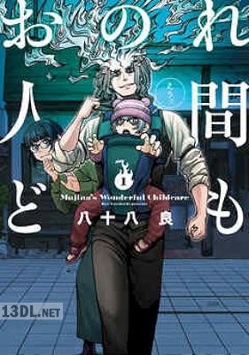 [八十八良] おのれ人間ども 第01-02巻