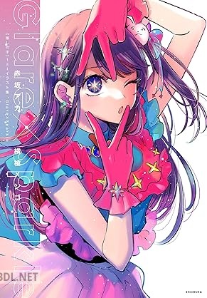 [赤坂アカ×横槍メンゴ] 【推しの子】1stイラスト集 Glare×Sparkle