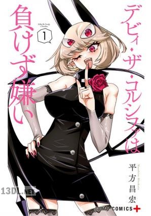 [平方昌宏] デビィ・ザ・コルシファは負けず嫌い 全09巻