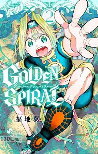 [福地翼] GOLDEN SPIRAL 全08巻