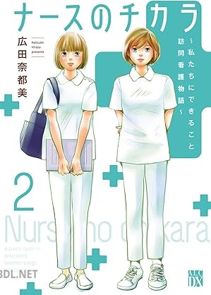 [広田奈都美] ナースのチカラ ～私たちにできること 訪問看護物語～ 第01-03巻