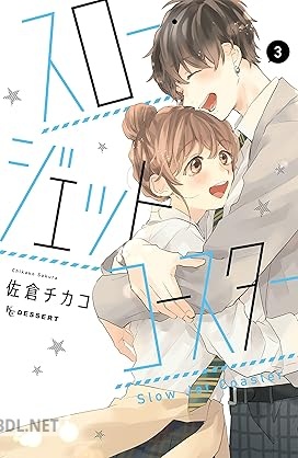 [佐倉チカコ] スロー・ジェットコースター 第01-03巻