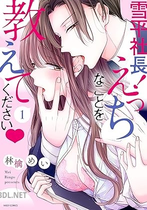 [林檎めい] 雪平社長！えっちなことを教えてください 第01巻