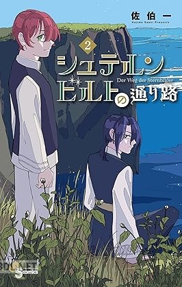 [佐伯一] シュテルンビルトの通り路 第01-02巻