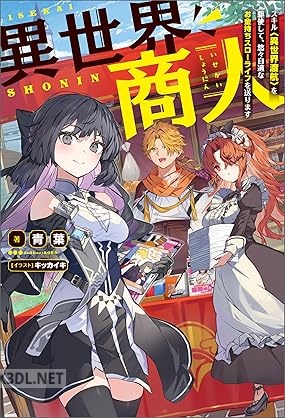 [青葉] 異世界商人 スキル〈異世界渡航〉を駆使して、悠々自適なお金持ちスローライフを送ります 第01巻