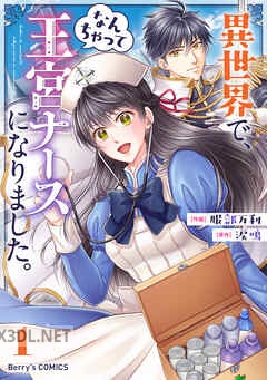 [服部万利×涙鳴] 異世界で、なんちゃって王宮ナースになりました。 全06巻