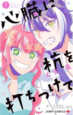 [大宮嵐] 心臓に杭を打ちつけて 全03巻