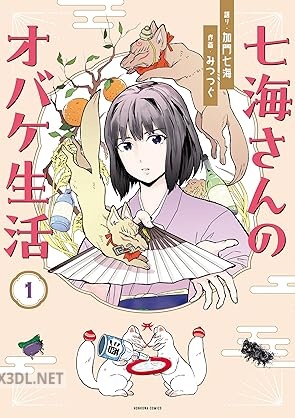 [加門七海×みつつぐ] 七海さんのオバケ生活 第01-02巻