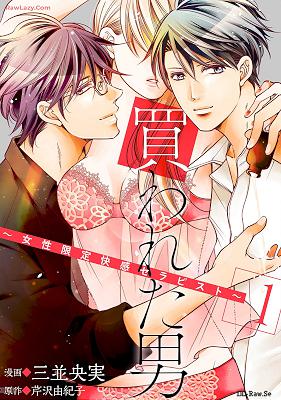 [三並央実×芹沢由紀子] 買われた男～女性限定快感セラピスト～ 第01-02巻