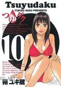 [朔ユキ蔵] つゆダク 全10巻