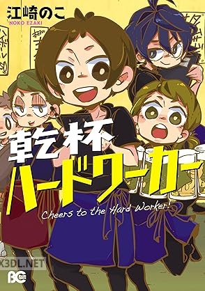 [江崎のこ] 乾杯ハードワーカー