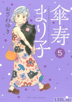 [おざわゆき] 傘寿まり子 全16巻