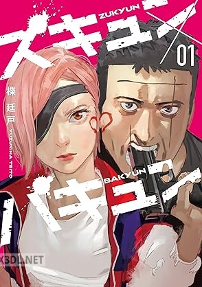 [楪廷戸] ズキュン×バキュン 第01巻