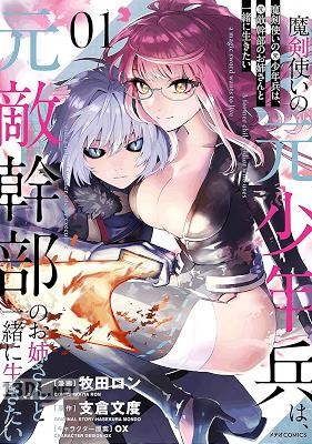 [牧田ロン×支倉文度] 魔剣使いの元少年兵は、元敵幹部のお姉さんと一緒に生きたい 全06巻