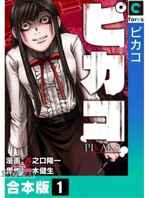 [井之口陽一×青木健生] ピカコ【合本版】 全02巻