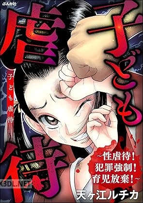 [天ヶ江ルチカ] 子ども虐待 ～性虐待！ 犯罪強制！ 育児放棄！～