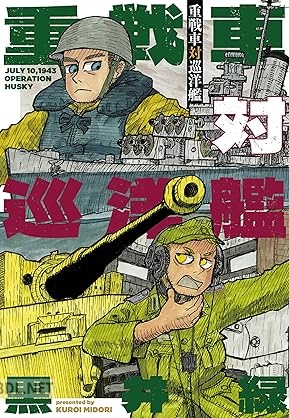 [黒井緑] 重戦車対巡洋艦