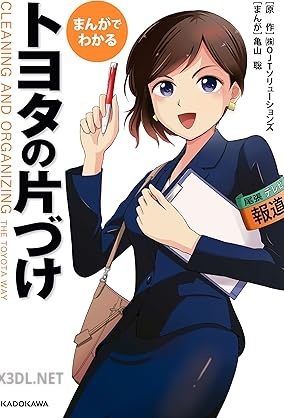 [亀山聡] まんがでわかる トヨタの片づけ