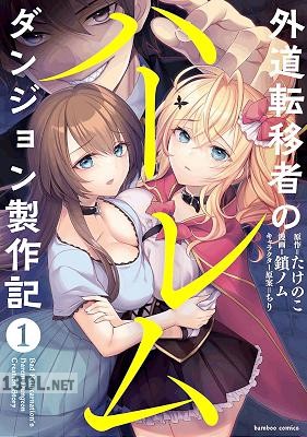 [たけのこ×鎖ノム] 外道転移者のハーレムダンジョン製作記 第01-02巻