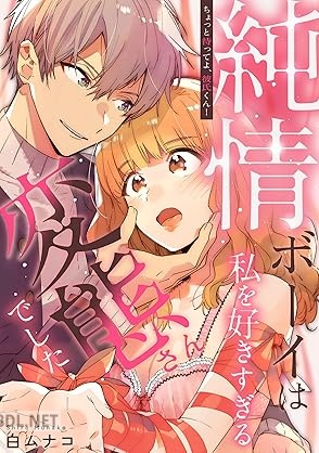 [白ムナコ] ちょっと待ってよ、彼氏くん！純情ボーイは私を好きすぎる変態さんでした