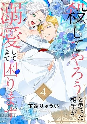 [下端りゅうい] 殺してやろうと思った相手が溺愛してきて困ります 全04巻