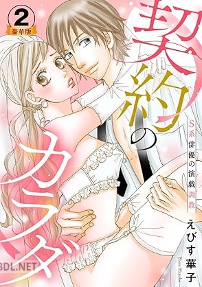 [えびす華子] 契約のカラダ－S系俳優の演戯調教 豪華版 第01-02巻