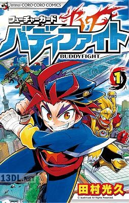 [田村光久] フューチャーカード バディファイト 全11巻