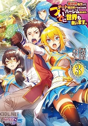 [天草白] 異世界転生してチート魔法使いになったからハーレム作ります。 ついでに世界も救います。 全03巻