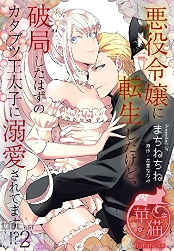 [花菱ななみ×まちねちね] 悪役令嬢に転生したけど、破局したはずのカタブツ王太子に溺愛されてます！？ 全03巻