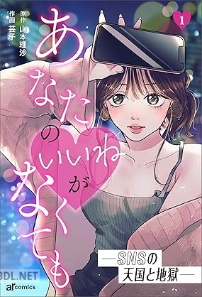 [山本理沙×芸子] あなたの♡がなくても―SNSの天国と地獄― 第01巻