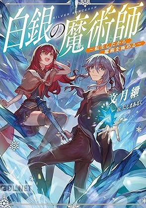 [文月紲] 白銀の魔術師～転生したから魔術を極める～ 第01巻