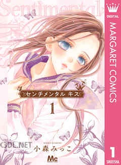 [小森みっこ] センチメンタル キス 第01-11巻