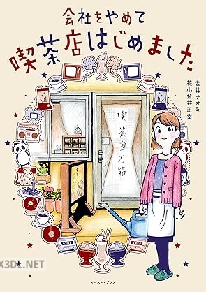 [金井ナオミ×花小金井正幸] 会社をやめて喫茶店はじめました