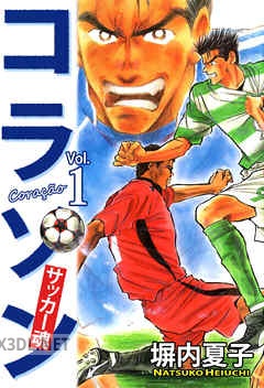 [塀内夏子] コラソン サッカー魂 全09巻