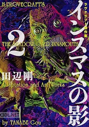 [田辺剛] インスマスの影 全02巻