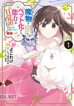 [よこわけ×しっぽタヌキ×まろ] 魔物をペット化する能力が目覚めました うちの子、可愛いけれど最強です！ 第01巻