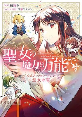 [橘由華×アンソロジー] 聖女の魔力は万能です 公式アンソロジーコミック 1-2