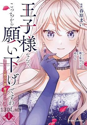[春原まい×柏てん] 王子様なんて、こっちから願い下げですわ！ 第01-04巻