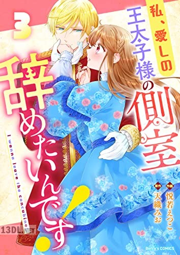 [悦若えつこ×天織みお] 私､愛しの王太子様の側室辞めたいんです！ 全04巻