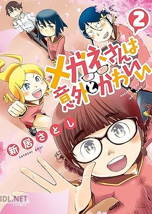 [新居さとし] メガネさんは意外とかわいい 全02巻