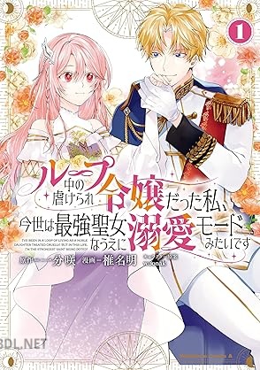 [椎名明×一分咲×woonak] ループ中の虐げられ令嬢だった私、今世は最強聖女なうえに溺愛モードみたいです 第01巻