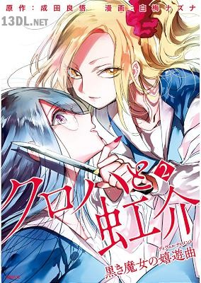 [白梅ナズナ×成田良悟] クロハと虹介 黒き魔女の嬉遊曲 全04巻