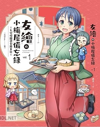 [清水×Haku×三色坊×黒木夏兒] 友繪の小梅屋備忘録 第01巻