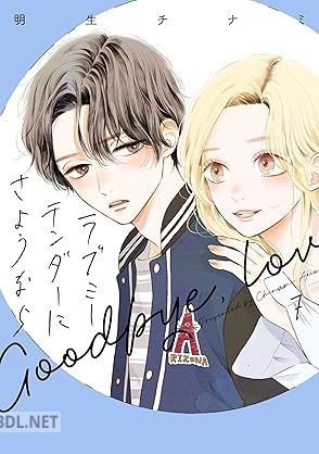 [明生チナミ] ラブミーテンダーにさようなら 第01-07巻