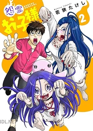 [若狭たけし] 怨霊お子様 第01-02巻