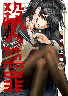 [熊谷純×上田宏] 殺人無罪 全04巻