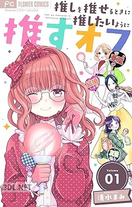[清水まみ] 推しを推せるときに推したいように推すオフ 全03巻