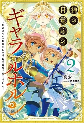[真安一] 神の目覚めのギャラルホルン～外れスキル《目覚まし》は、封印解除の能力でした～ 全02巻