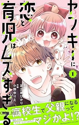 [足立原ひかり×小野ゆりえ] ヤンキーに恋と育児はムズすぎる 第01-05巻