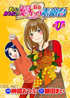 [榊間おつぶ×銀田まい] まいとおつぶのああ愛しの素敵台 第01-05巻